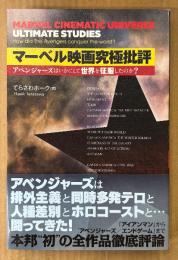 てらさわホーク 「マーベル映画究極批評 アベンジャーズはいかにして世界を征服したのか？」　初版 帯付き
