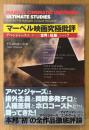 てらさわホーク 「マーベル映画究極批評 アベンジャーズはいかにして世界を征服したのか？」　初版 帯付き
