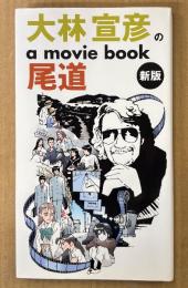 「大林宣彦のa movie book 尾道 新版」　初版　転校生・時をかける少女・さびしんぼう・ふたり・あした・あの、夏の日 他