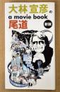 「大林宣彦のa movie book 尾道 新版」　初版　転校生・時をかける少女・さびしんぼう・ふたり・あした・あの、夏の日 他