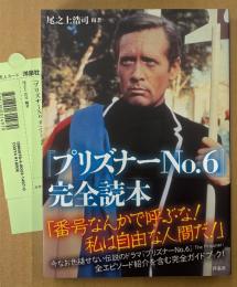 尾之上浩司 「『プリズナーNo.6』完全読本」　初版 帯・管理カード付き　The Prisoner