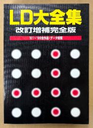 「LD大全集 改訂増補完全版 ’81〜’99全作品・データ総覧」　初版　レーザーディスク　映画・音楽・BGV/趣味教養/スポーツ・アダルト・アニメ/TV特撮　AVエクスプレス特別編集
