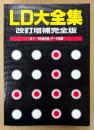 「LD大全集 改訂増補完全版 ’81〜’99全作品・データ総覧」　初版　レーザーディスク　映画・音楽・BGV/趣味教養/スポーツ・アダルト・アニメ/TV特撮　AVエクスプレス特別編集
