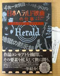 谷川建司 「日本ヘラルド映画の仕事 伝説の宣伝術と宣材デザイン」　初版 帯・管理カード付き　未開封 初版限定付録「地獄の黙示録」70ミリフィルム付き　監修:原正人