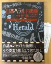 谷川建司 「日本ヘラルド映画の仕事 伝説の宣伝術と宣材デザイン」　初版 帯・管理カード付き　未開封 初版限定付録「地獄の黙示録」70ミリフィルム付き　監修:原正人