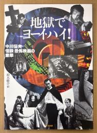 鈴木健介 編 「地獄でヨーイ・ハイ！ 中川伸夫 怪談・恐怖映画の業華」　初版　