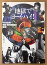 鈴木健介 編 「地獄でヨーイ・ハイ！ 中川伸夫 怪談・恐怖映画の業華」　初版　