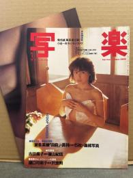 写楽　1983年3月　吉田麻子 手ブラポスター+セミヌード/チラ乳首 13p・樋口可南子 ヌード10p・ザ　モッズ・東条英機「自殺」の真相写真　他