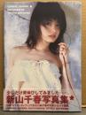 新山千春 写真集 「CHIHRU NIIYAMA PHOTOGRAPHS」　初版 帯付き