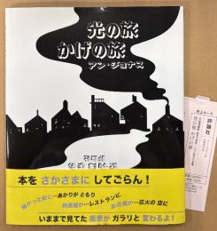 アン・ジョナス 「光の旅 かげの旅」　帯・管理カード付き　訳:内海まお　さかさましかけ絵本