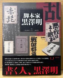 「脚本家 黒澤明」　初版 帯付き　監修:国立映画アーカイブ 槙田寿文