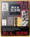 「脚本家 黒澤明」　初版 帯付き　監修:国立映画アーカイブ 槙田寿文