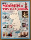 「ムーミンとトーベ・ヤンソン MOOMIN ＆TOVE JANSSON 日本語版」　初版　ブルーガイド・グラフィック