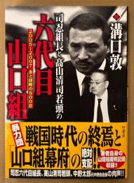 溝口敦 「司忍組長と髙山清司若頭の六代目山口組 2005〜2007 血と謀略の800日」　初版 帯付き