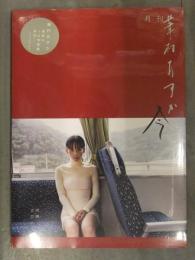 新品 華村あすか 写真集 「月刊華村あすか 今」 シュリンク未開封 販促シール付き ND CHOW 小学館