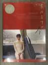 新品 華村あすか 写真集 「月刊華村あすか 今」 シュリンク未開封 販促シール付き ND CHOW 小学館
