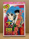 いがらしゆみこ/原作:吉岡道夫 「ひとりぼっちの太陽」初版　なかよしKC Kodansya Comics nakayosi