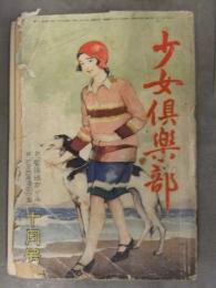 少女倶楽部（少女クラブ） 1930年 昭和5年10月1日 大日本雄辨會講談社