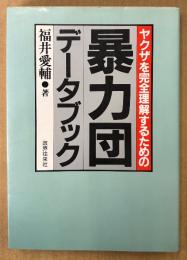 福井愛輔 「ヤクザを完全理解するための暴力団データブック」　