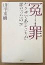 山平重樹 「冤罪・キャッツアイ事件 ヤクザであることが罪だったのか」　初版