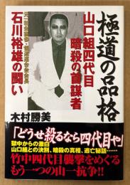 木村勝美 「極道の品格 山口組四代目暗殺の首謀者 石川裕雄の闘い」　帯付き