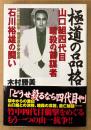 木村勝美 「極道の品格 山口組四代目暗殺の首謀者 石川裕雄の闘い」　帯付き