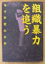 毎日新聞社会部 「組織暴力を追う」　初版