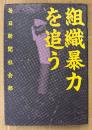 毎日新聞社会部 「組織暴力を追う」　初版