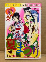 いがらしゆみこ 「夏まつり」なかよしKC Kodansya Comics nakayosi