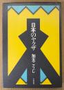 加太こうじ 「日本のヤクザ」　大和選書