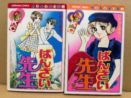 いがらしゆみこ 全2巻セット 「ばんざい先生 第1・2巻」なかよしKC Kodansya Comics nakayosi
