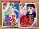 いがらしゆみこ 全2巻セット 「ばんざい先生 第1・2巻」なかよしKC Kodansya Comics nakayosi