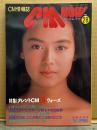 シーエム・ナウ CM NOW  1990年4月 Vol.28　特集 タレントCM激ウォーズ 20p・桜井幸子・後藤久美子・井森美幸・女の子CMダーイスキ 他