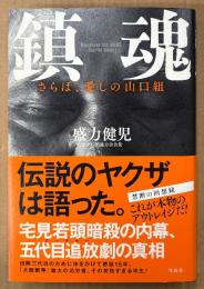 盛力健児 「鎮魂 さらば、愛しの山口組」　初版 帯付き　元山口組盛力会会長