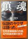 盛力健児 「鎮魂 さらば、愛しの山口組」　初版 帯付き　元山口組盛力会会長