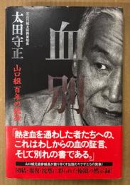 太田守正 「血別 山口組 百年の孤独」　帯付き　元山口組太田興業組長