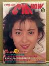 シーエム・ナウ CM NOW  1990年7月 Vol.29　特集 夏はやっぱり女の子CMがいちばん （ビールと水着のキャンペーンガール 他）37p・中山美穂 他