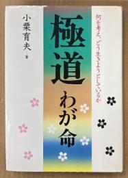 小栗育夫 「極道 わが命」　初版