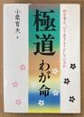 小栗育夫 「極道 わが命」　初版