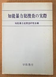 「知能暴力犯捜査の実際」　初版　知能暴力犯捜査研究会 編