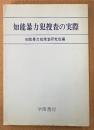 「知能暴力犯捜査の実際」　初版　知能暴力犯捜査研究会 編
