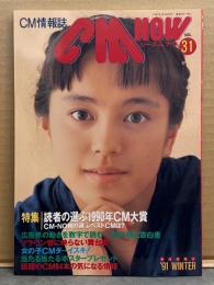 シーエム・ナウ CM NOW  1991年1月 Vol.31　読者の選ぶ1990年CM大賞 30p・女の子CMダ～イスキ！・牧瀬里穂・山口弘美 他