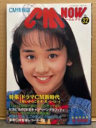 シーエム・ナウ CM NOW  1991年4月 Vol.32　特集 ドラマCM新時代 20p・女の子CMダ～イスキ！・井森美幸・田中美奈子・菊池桃子・西田ひかる 他