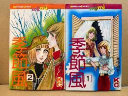 里中満智子 全2巻セット「季節風 第1・2巻」KC mimi