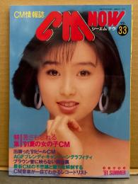 シーエム・ナウ CM NOW  1991年7月号 Vol.33　特集 暑さも忘れる'91夏の女の子CM 水着他39p・田村英里子・酒井法子 他
