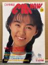 シーエム・ナウ CM NOW  1991年10月号 Vol.34　特集 ブラウン管の元気の素 ダンスCM天国 16p・浅野温子・牧瀬里穂・田中律子・女の子のCMダ～イスキ！ 他