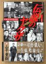 山平重樹 「伝説のヤクザ 実録日本侠雄列伝」　初版 帯付き　