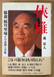 森泉人 「俠雄 総裁 稲川聖城 その素顔と実像」　帯付き　