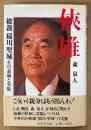 森泉人 「俠雄 総裁 稲川聖城 その素顔と実像」　帯付き　