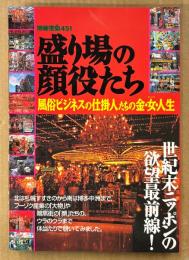 別冊宝島451 「盛り場の顔役たち 風俗ビジネスの仕掛人たちの金・女・人生」　売春ブローカー・もぐりの盛り場不動産屋・ヤクザ組織のファンドマネージャー 他　1999年7月16日